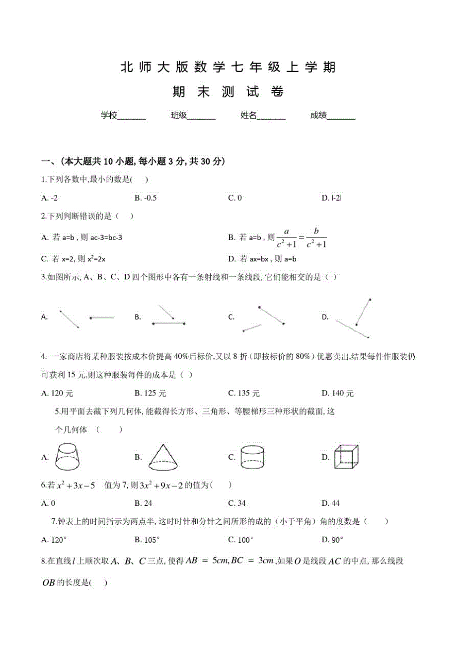 北师大版七年级上学期数学《期末检测试卷》含答案解析_第1页