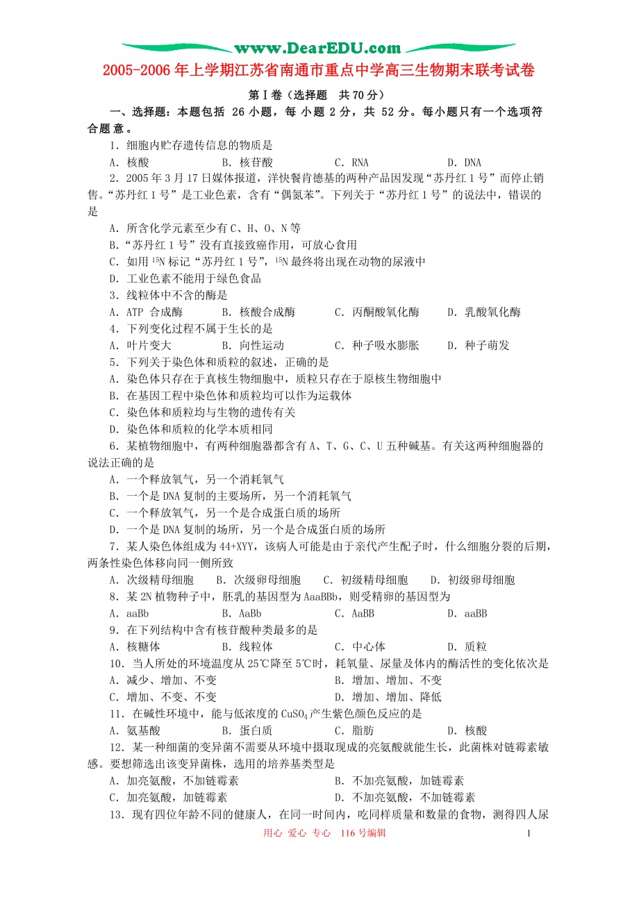 2005-2006年上学期江苏省南通市重点中学高三生物期末联考试卷 人教版_第1页