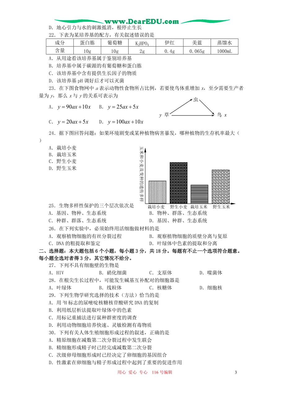 2005-2006年上学期江苏省南通市重点中学高三生物期末联考试卷 人教版_第3页