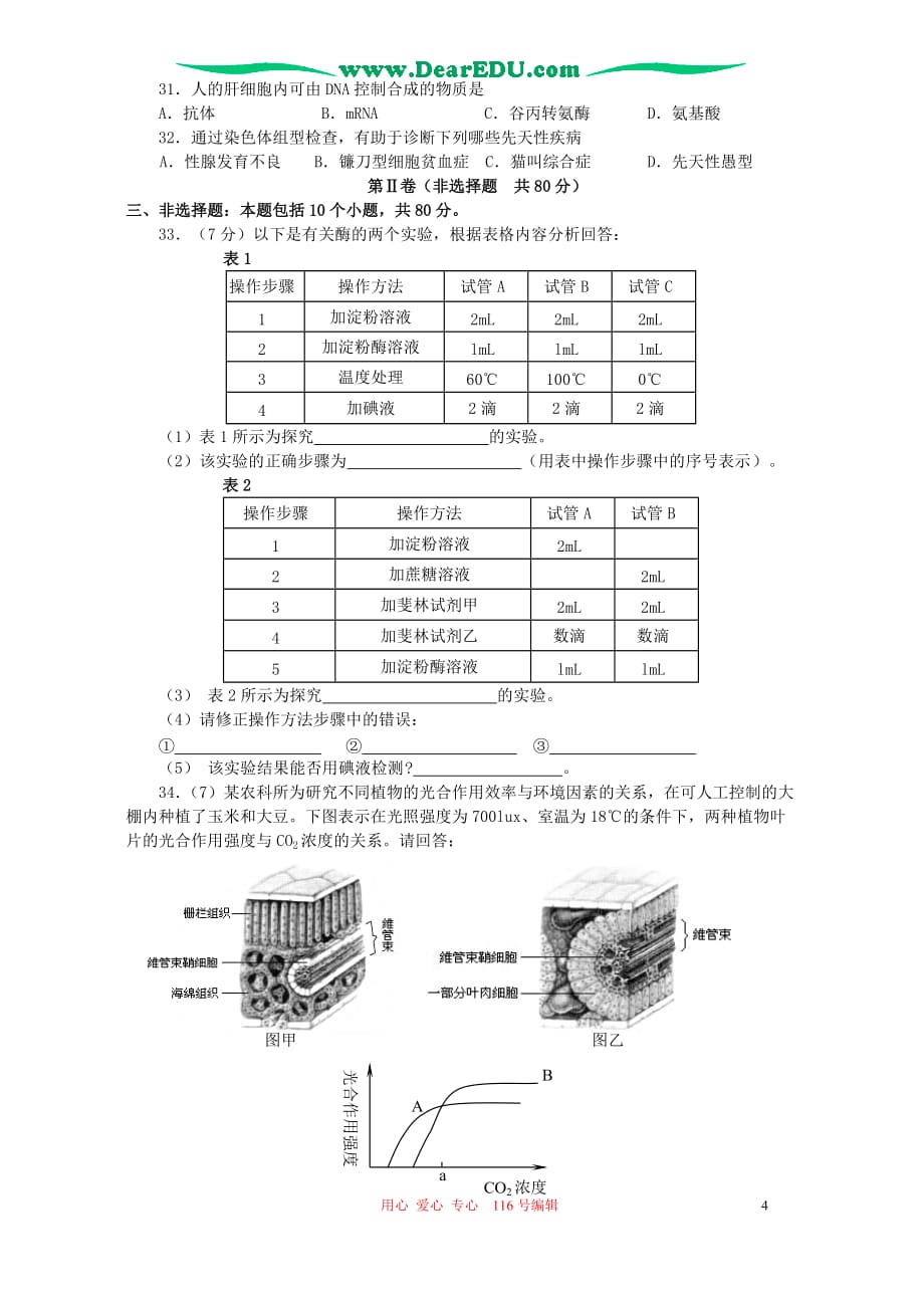 2005-2006年上学期江苏省南通市重点中学高三生物期末联考试卷 人教版_第4页