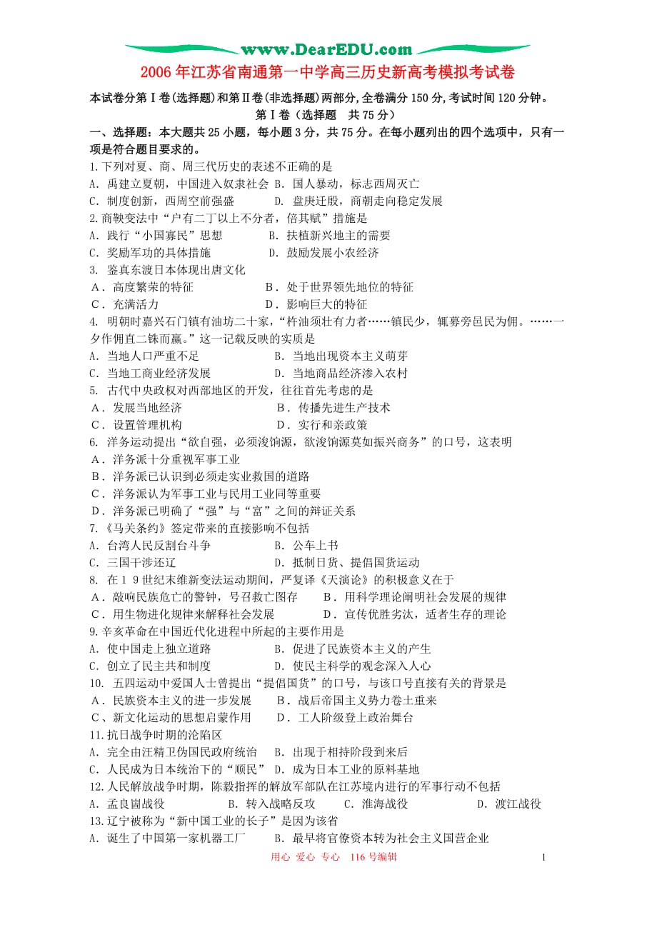 2006年江苏省高三历史新高考模拟考试卷 人教版_第1页