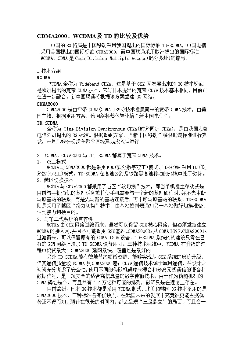 3家运营商3G业务优势比较及无线VPDN组网介绍（2020年12月16日整理）.pptx_第1页