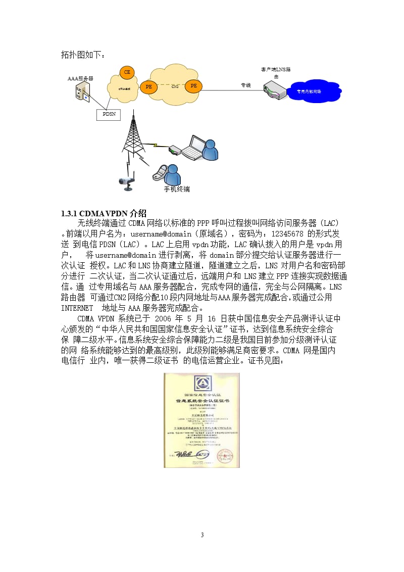 3家运营商3G业务优势比较及无线VPDN组网介绍（2020年12月16日整理）.pptx_第3页