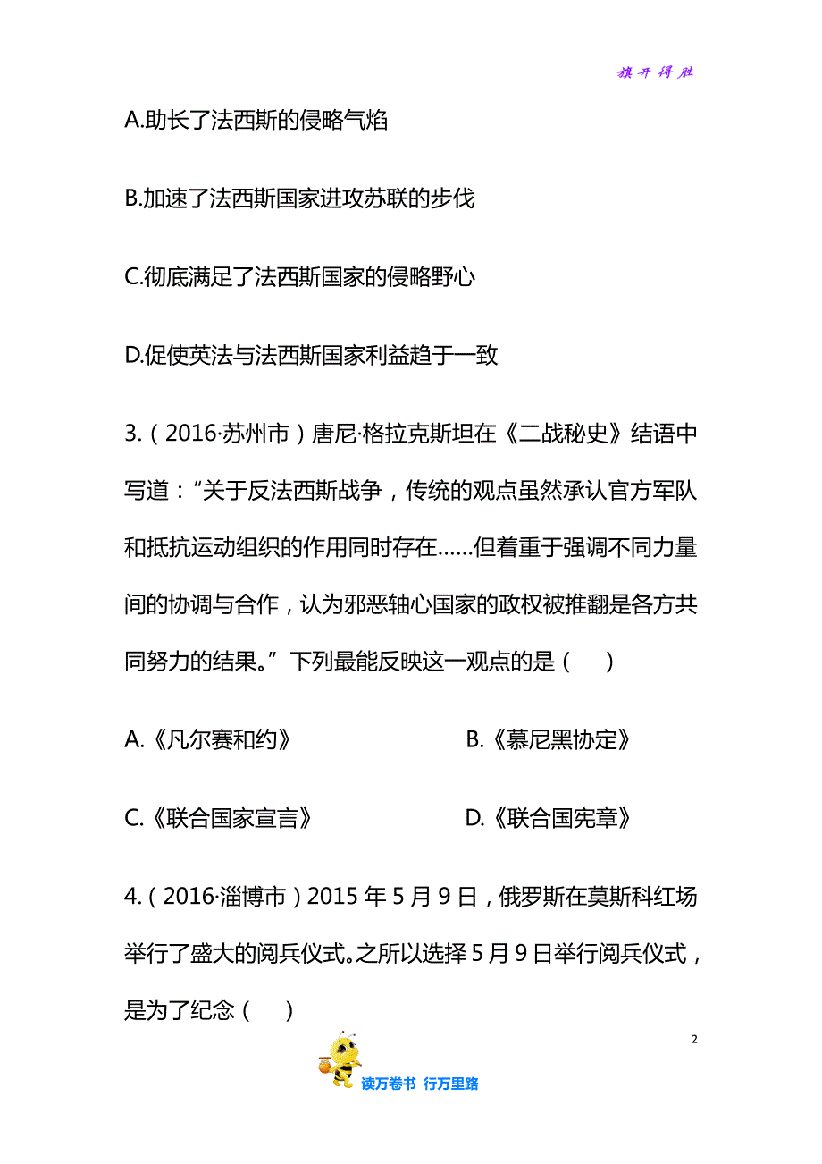 【中考历史精品资源】第二十三单元 第二次世界大战考点精练（无答案）_第2页