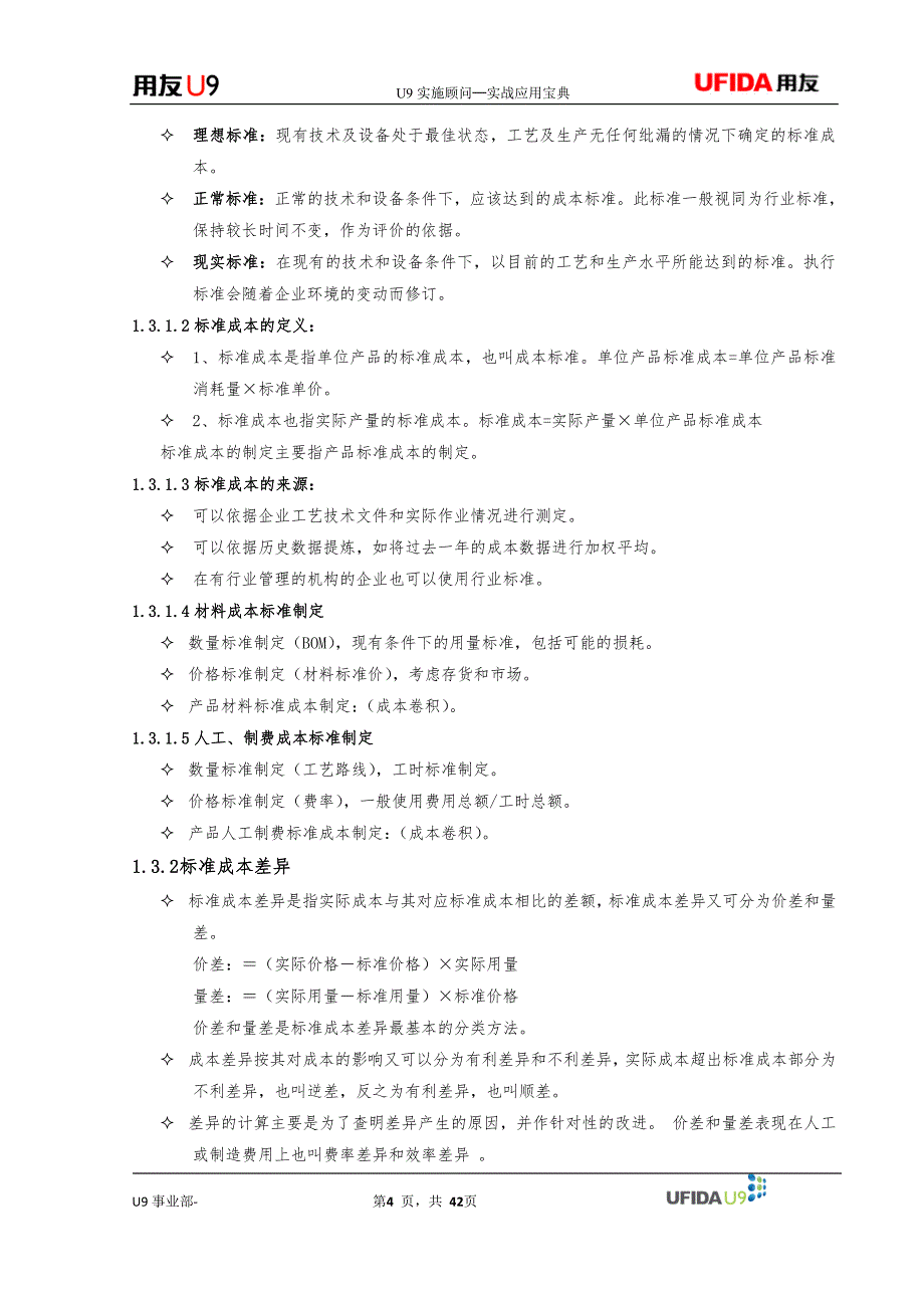 U9实施顾问-特性应用（标准成本初级应用）_第4页