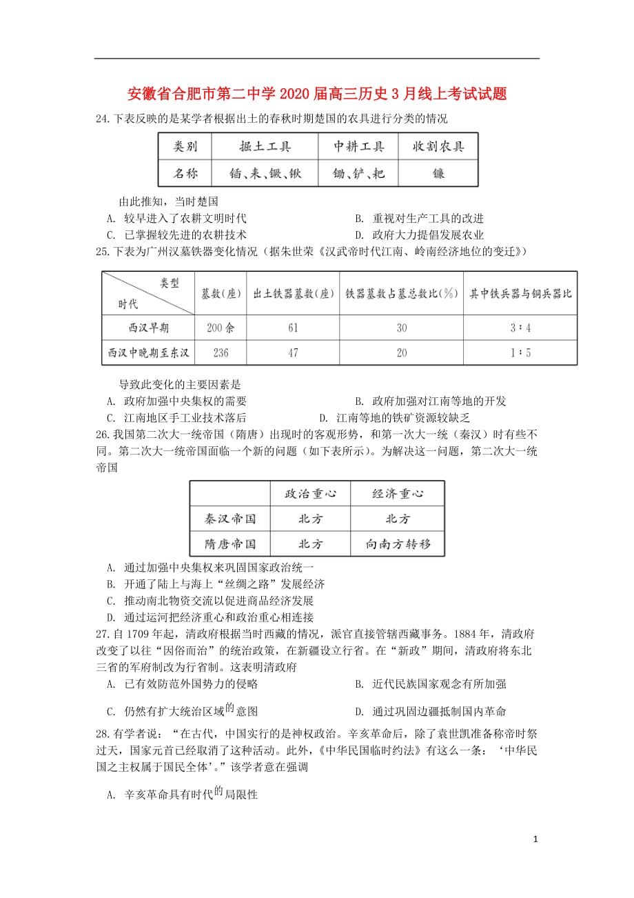 安徽省合肥市第二中学2020届高三历史3月线上考试试题_第1页