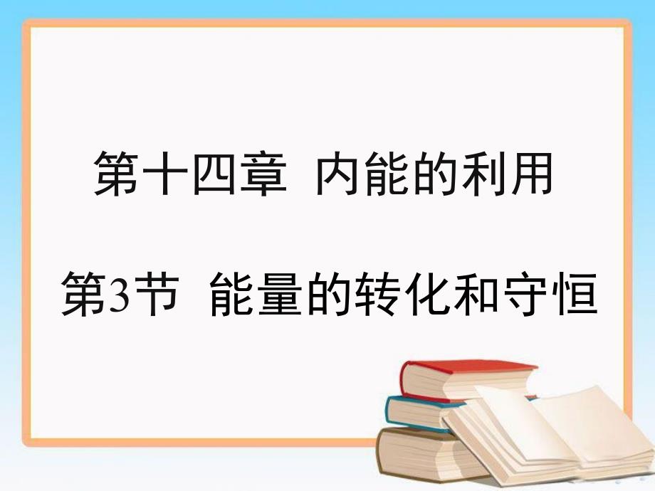 人教版九年级物理全册课件：《14.3能量的转化和守恒》 PPT课件_第1页