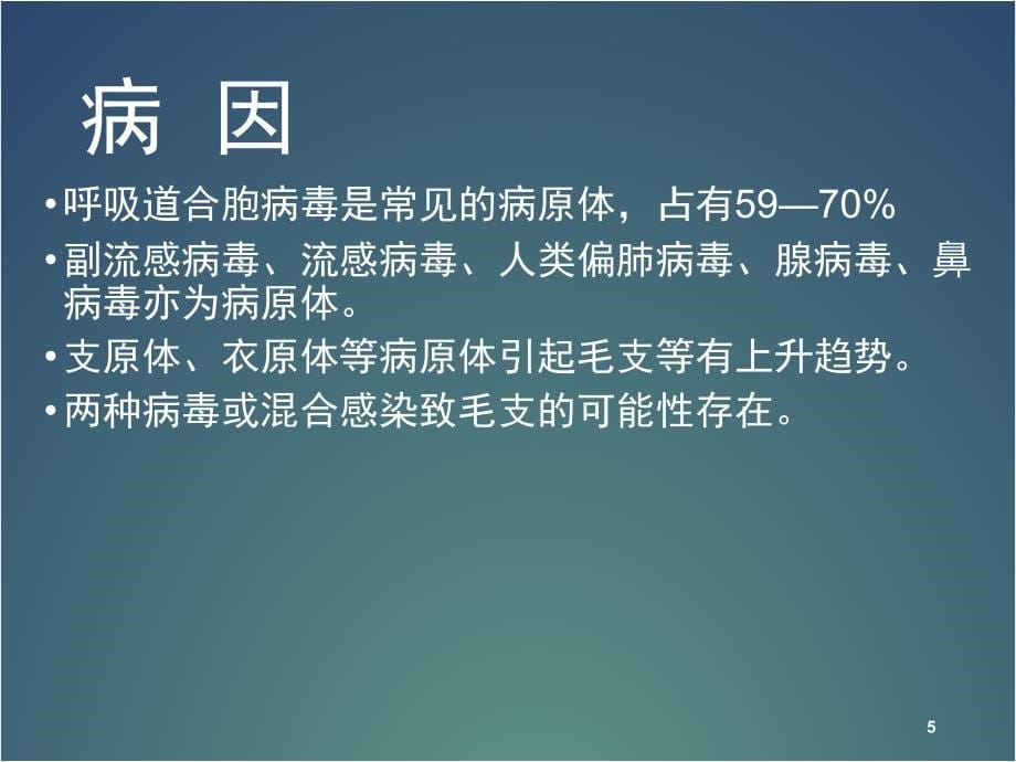 (优质医学)毛细支气管炎_第5页