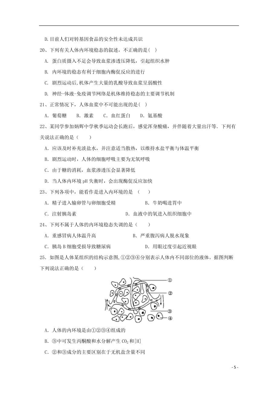 安徽省2019-2020学年高二生物上学期第二次月考试题_第5页