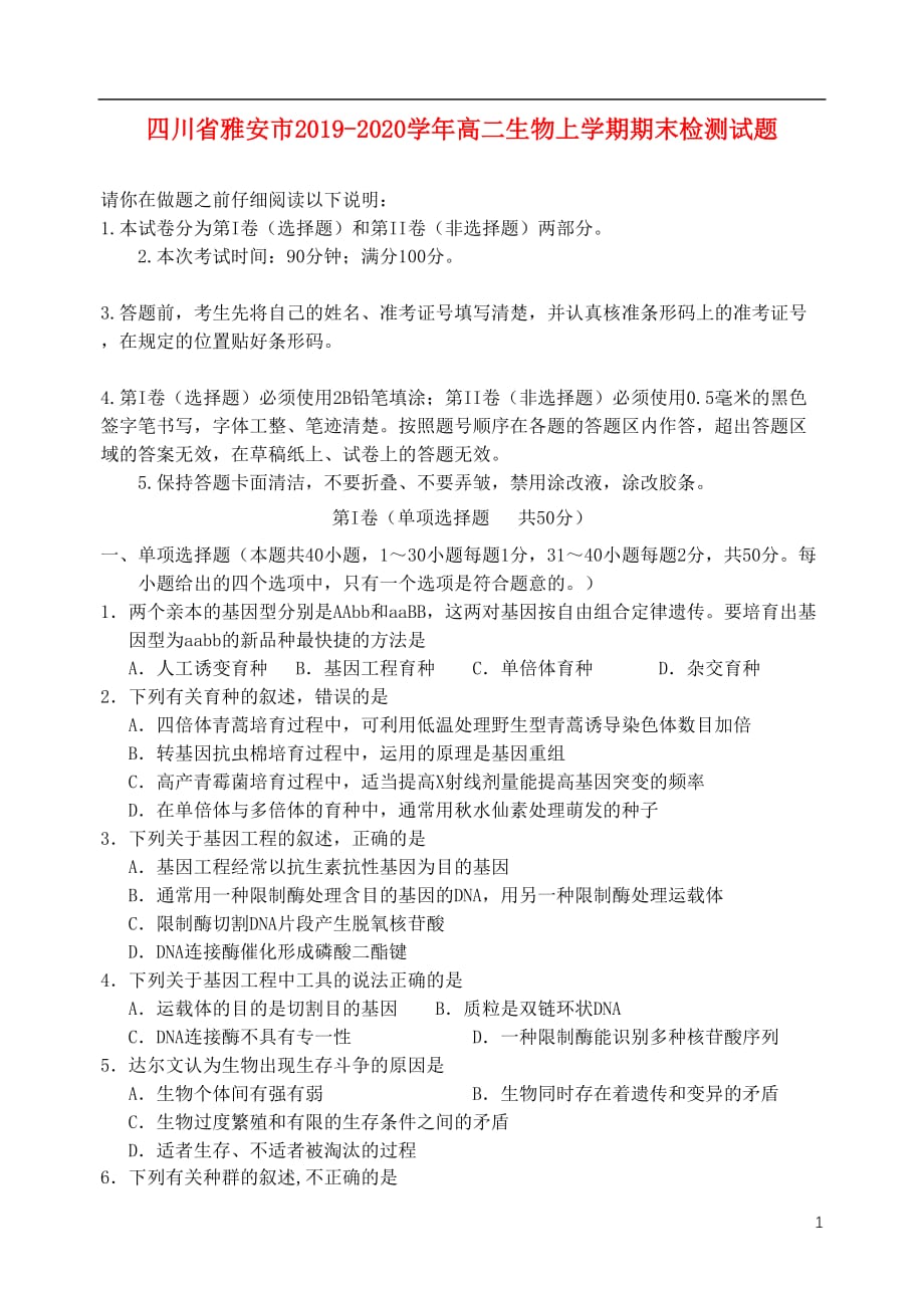 四川省雅安市2019-2020学年高二生物上学期期末检测试题_第1页