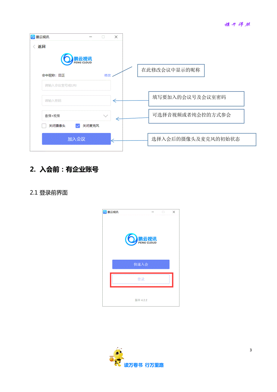 鹏云视讯客户端手册（V4.2.2）【鹏云视讯】_第3页