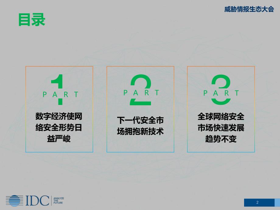 数字经济加速下一代安全市场发展-IDC赵卫京_第2页