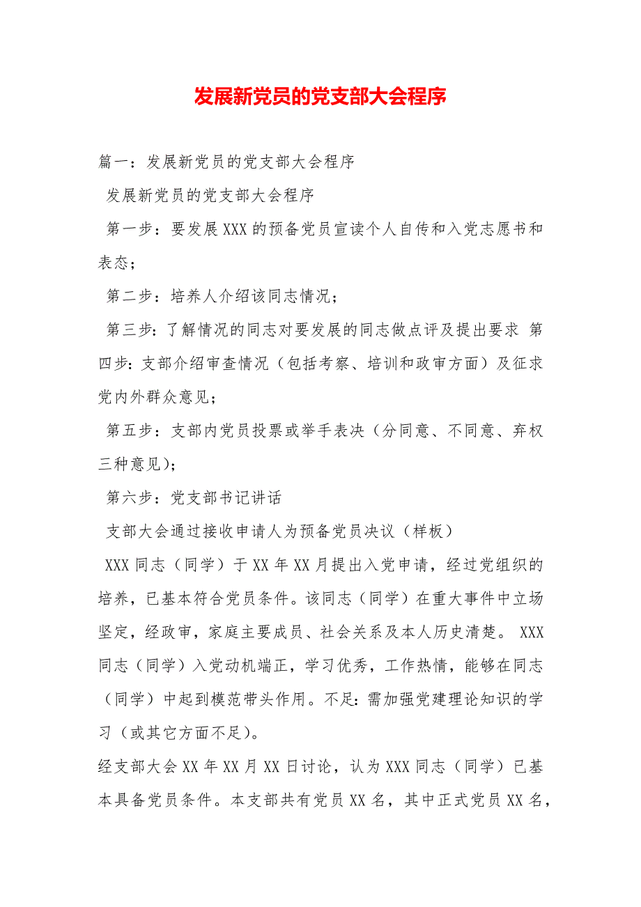 发展新党员的党支部大会程序（可编辑）_第2页