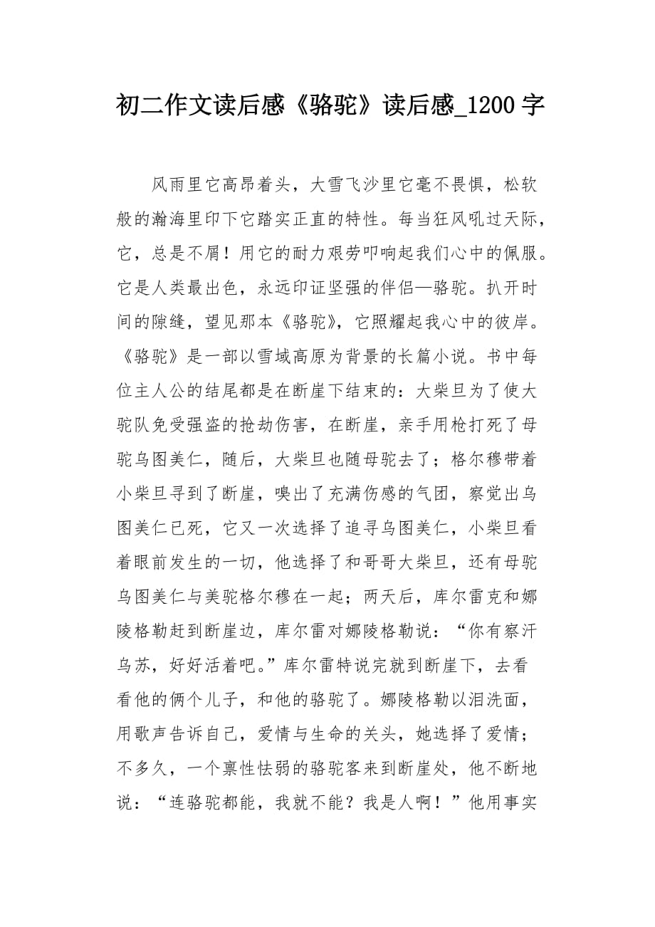 初二作文读后感《骆驼》读后感1200字_第1页