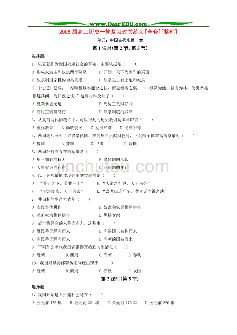 2006届高三历史一轮复习过关练习[全套][整理]人教新课标_第1页