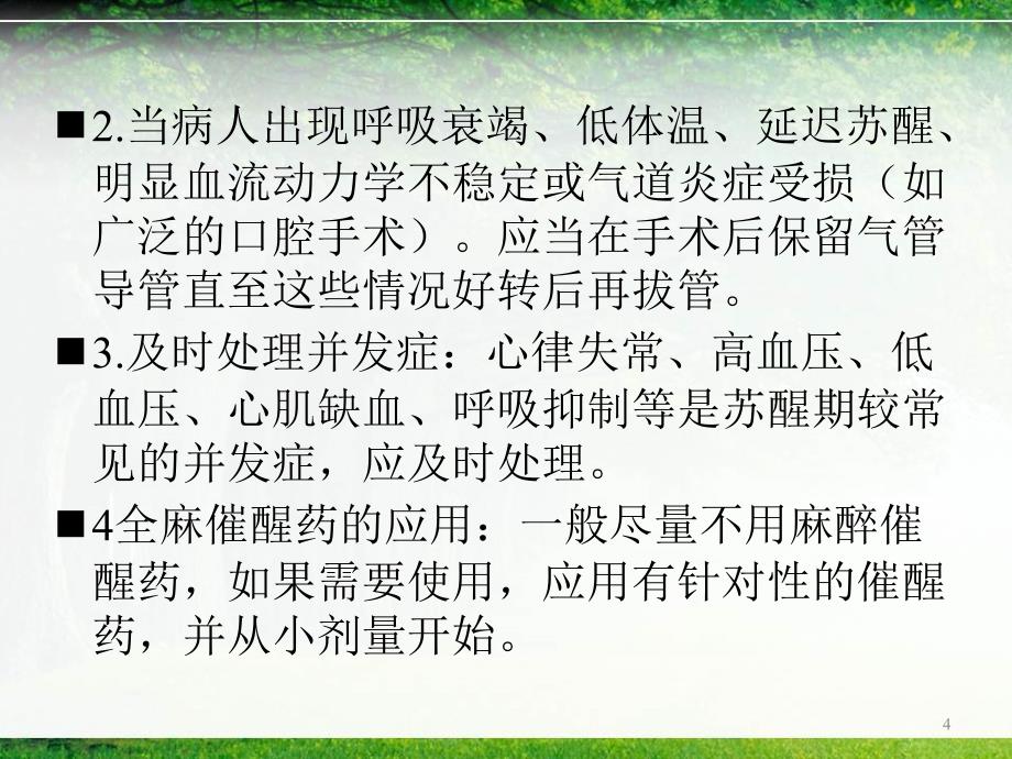 （优质医学）麻醉病人的苏醒及转运_第4页