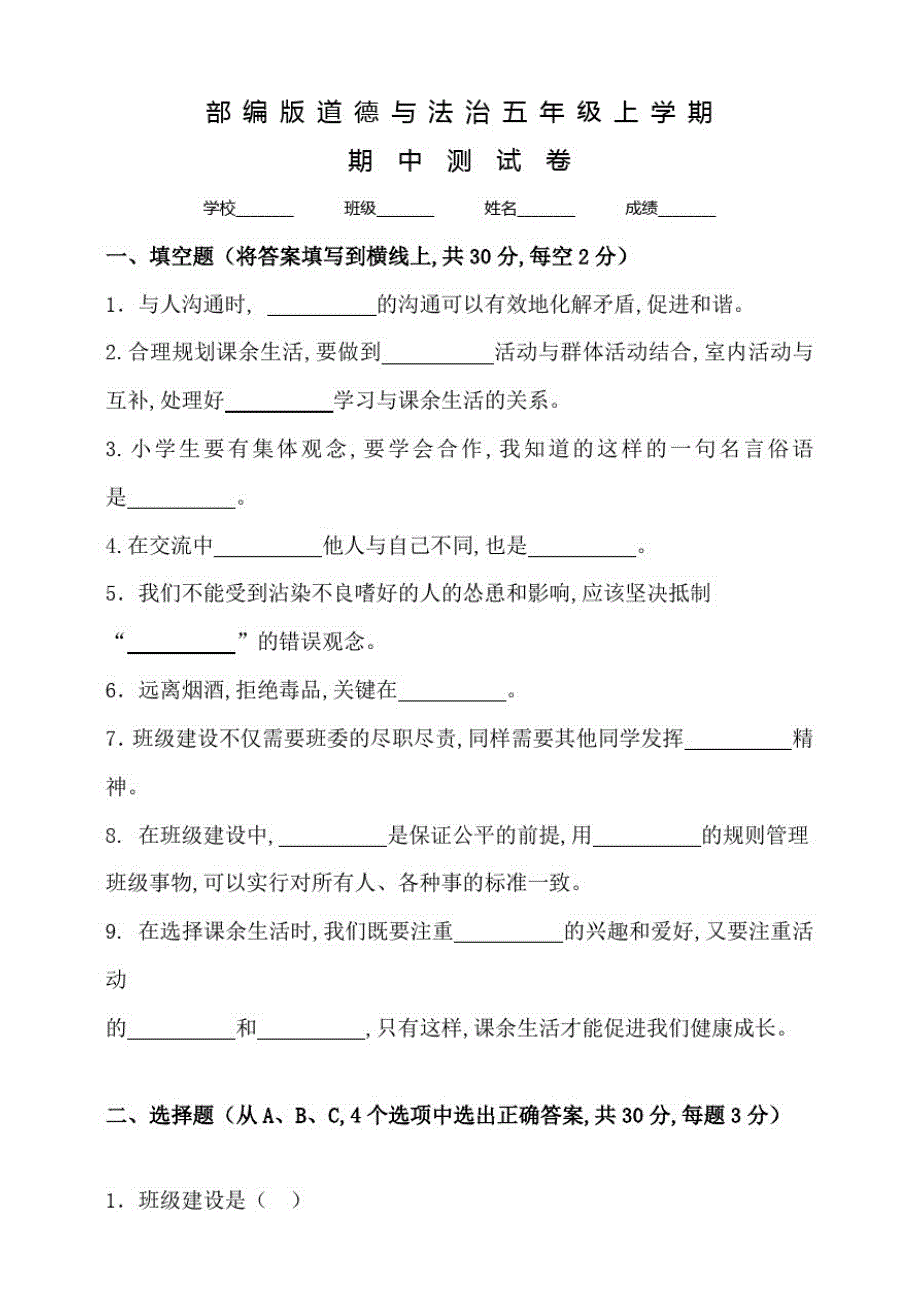 部编版道德与法治五年级上册《期中测试题》及答案_第1页