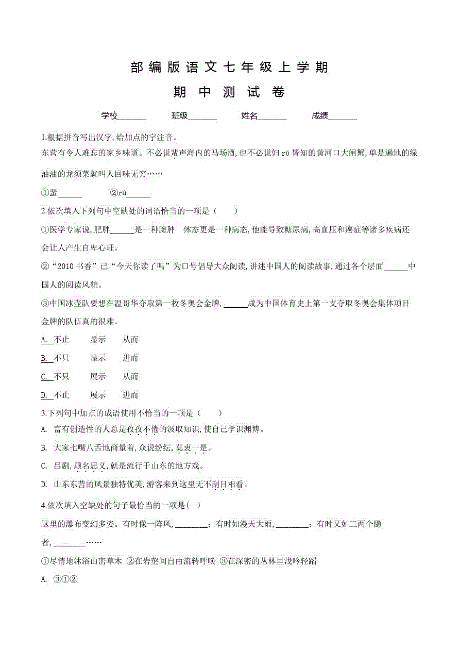 部编版语文七年级上册《期中测试卷》含答案_第1页