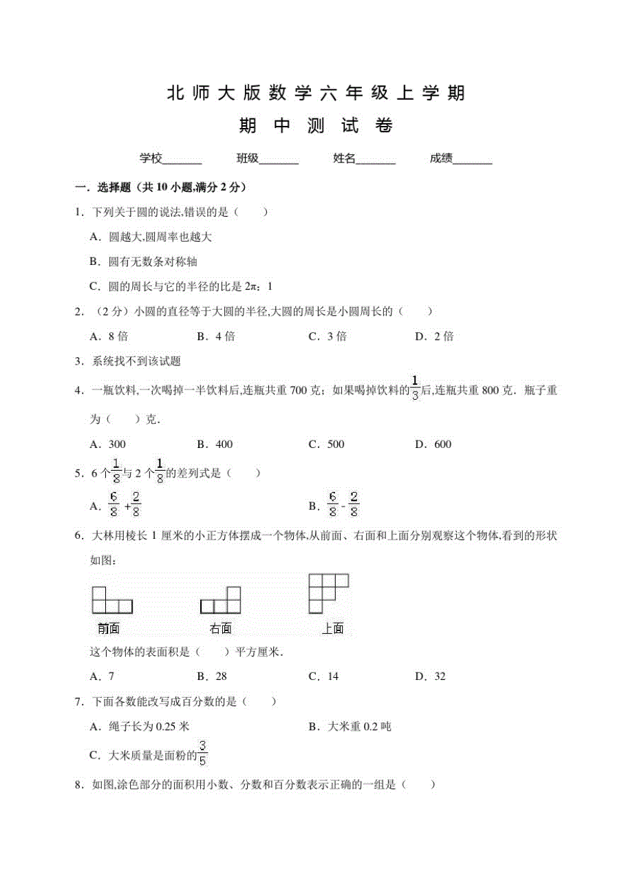 北师大版数学六年级上册《期中测试卷》含答案_第1页