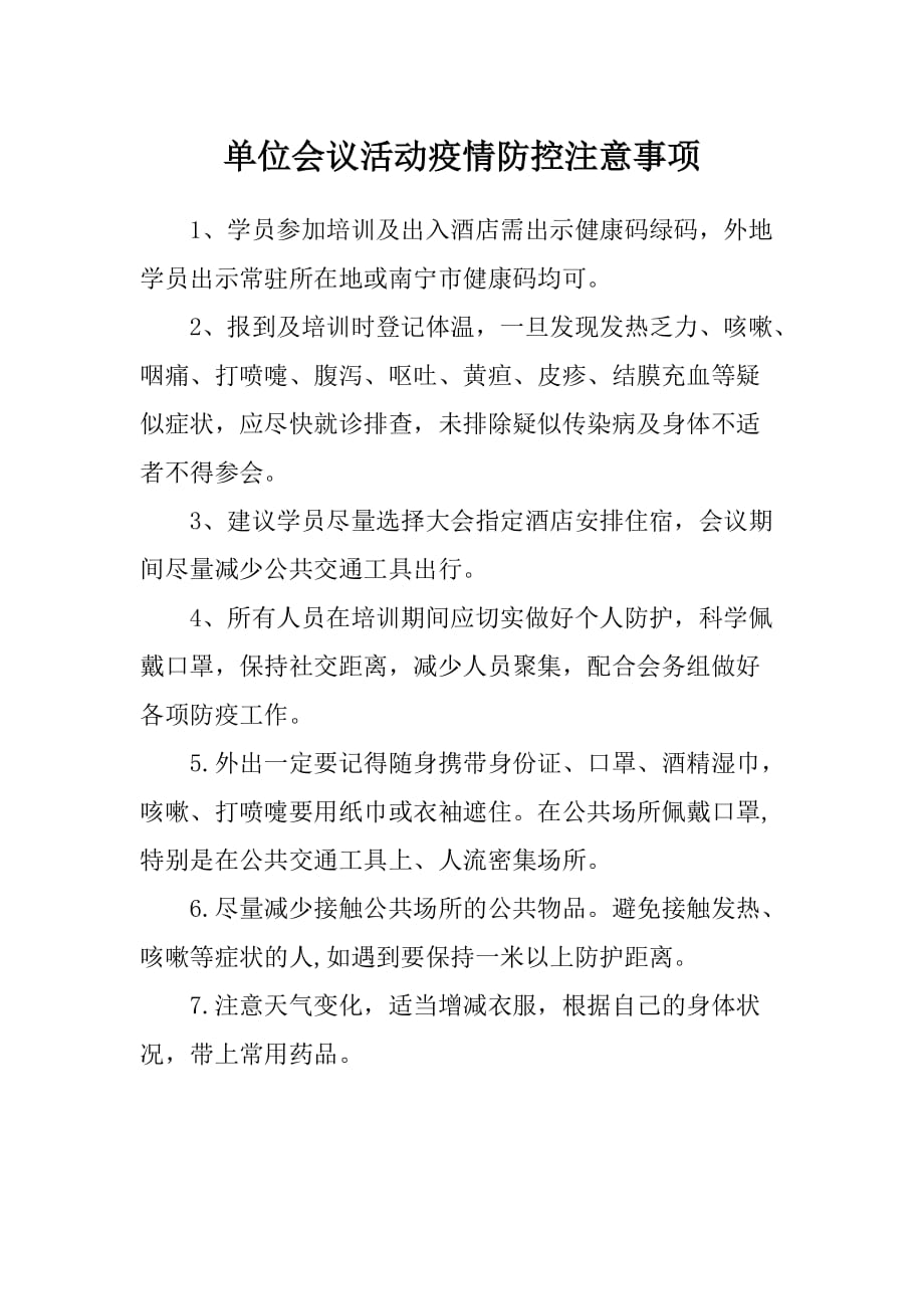 单位会议活动疫情防控注意事项_第1页