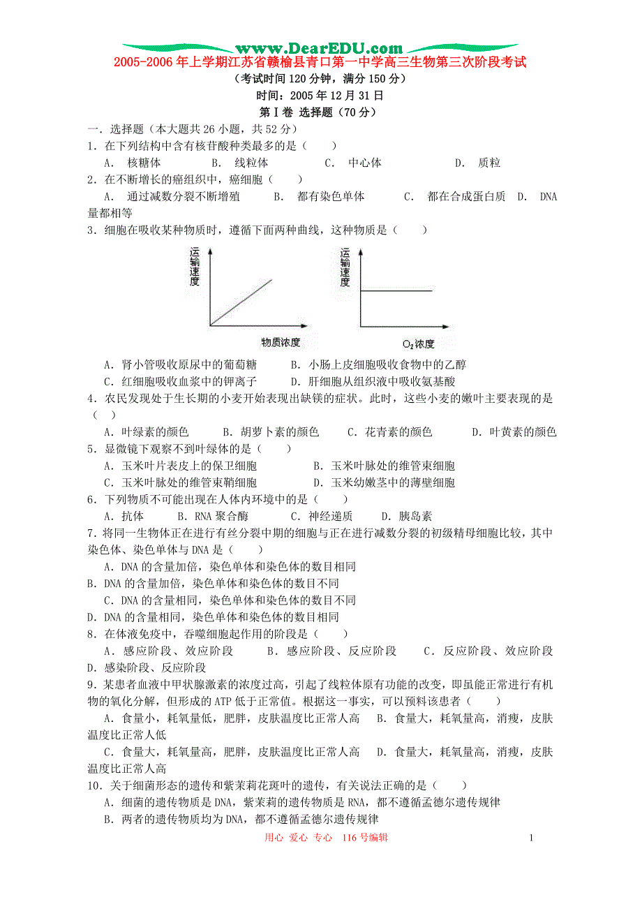 2005-2006年上学期江苏省赣榆县学高三生物第三次阶段考试 人教版_第1页