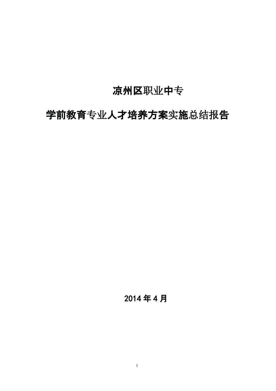 5 人才培养方案实施总结报告（2020年12月16日整理）.pptx_第1页