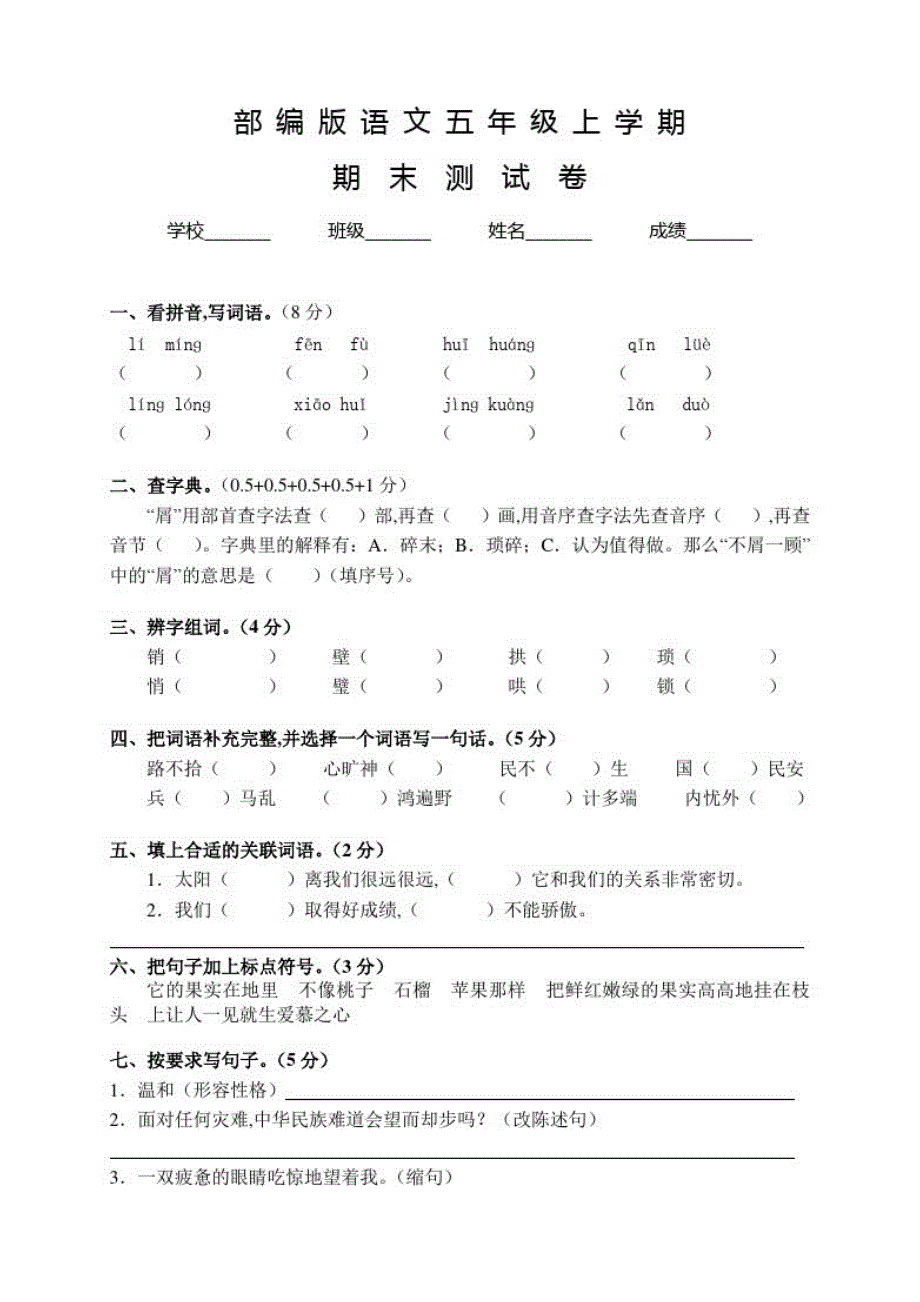 部编版语文五年级上册《期末测试题》附答案解析_第1页