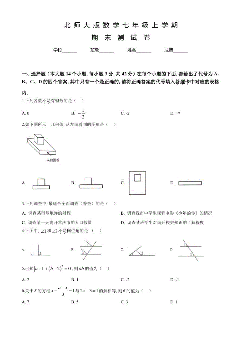 北师大版七年级上学期数学《期末检测题》及答案解析_第1页