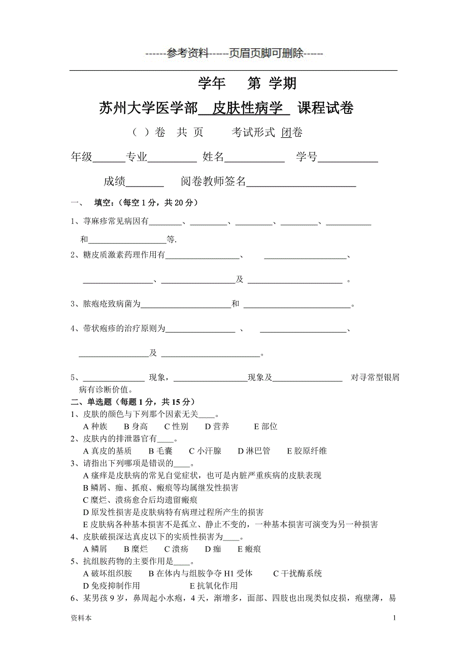 皮肤性病学试题库试卷1附参考答案【特选内容】_第1页