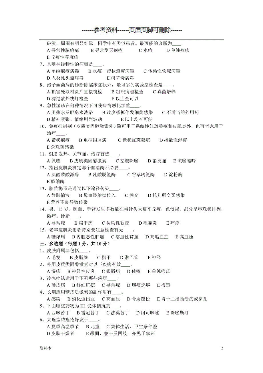 皮肤性病学试题库试卷1附参考答案【特选内容】_第2页