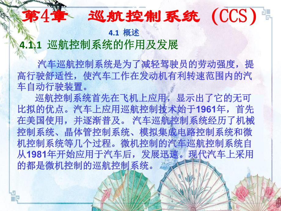 汽车底盘及车身电控系统维修第4章 巡航控制系统_第3页