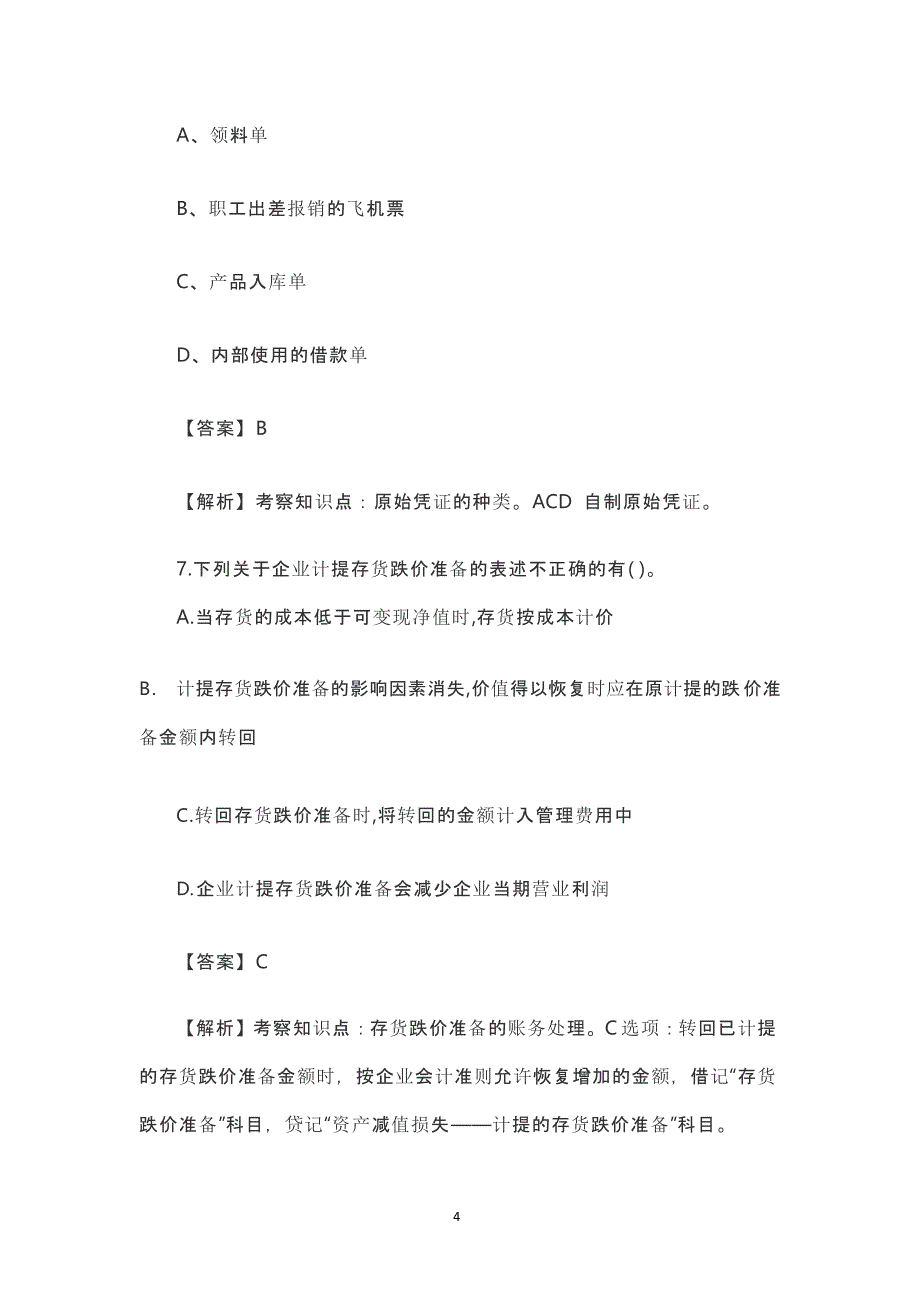 2019初级会计《初级会计实务》真题及答案【15日】(全)（2020年12月16日整理）.pptx_第4页