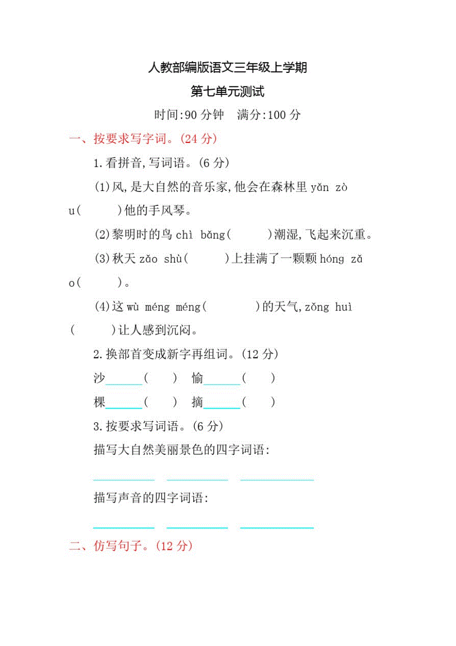 部编版语文三年级上册《第七单元综合检测》含答案_第1页