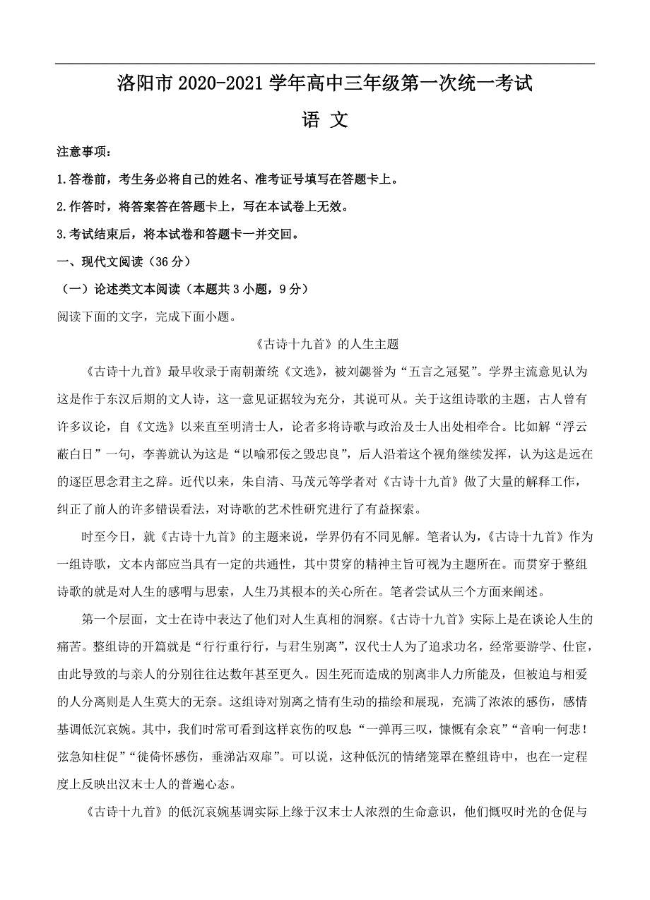 河南省洛阳市2021届高三上学期第一次统一考试 语文 (含答案)_第1页