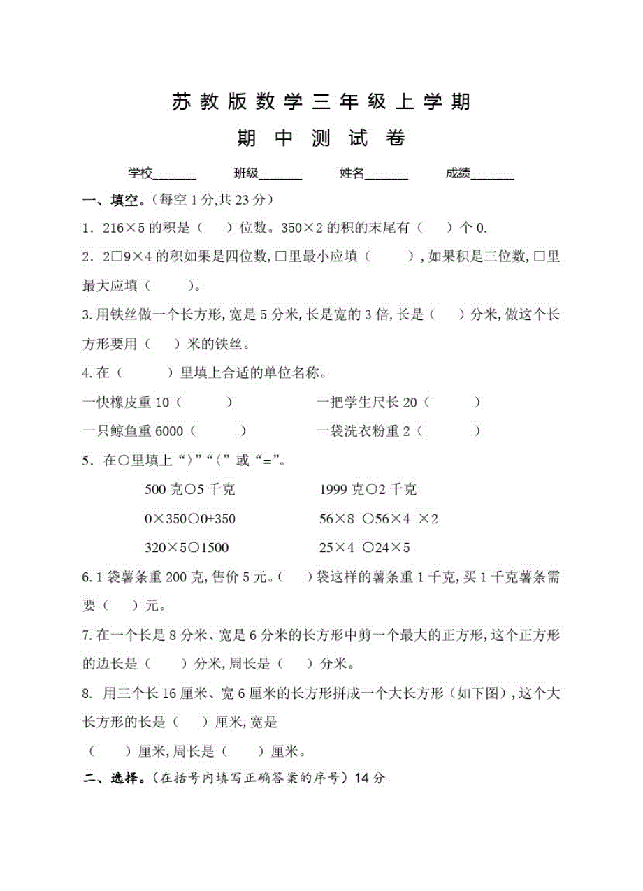 苏教版三年级上册数学《期中检测卷》含答案_第1页