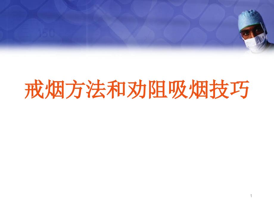 (优质医学)戒烟方法和劝阻吸烟技巧_第1页