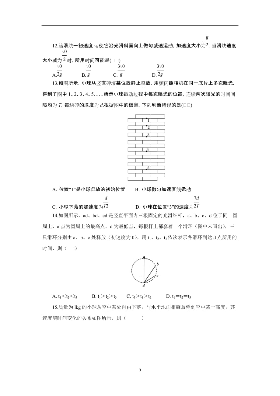 2021届高考物理必修部分第一章 直线运动章末强化（基础过关30题 ）(原卷版)_第3页