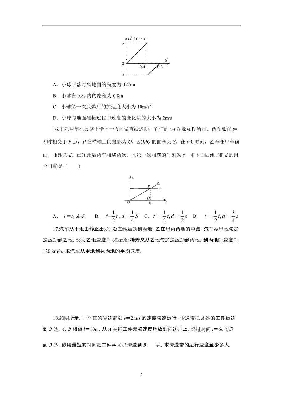 2021届高考物理必修部分第一章 直线运动章末强化（基础过关30题 ）(原卷版)_第4页