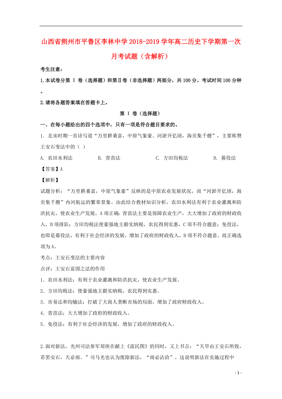 山西省朔州市平鲁区李林中学2018-2019学年高二历史下学期第一次月考试题（含解析）_第1页