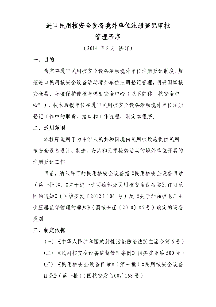 30. 进口民用核安全设备境外单位注册登记审批程序（2014年8月修订）_第1页