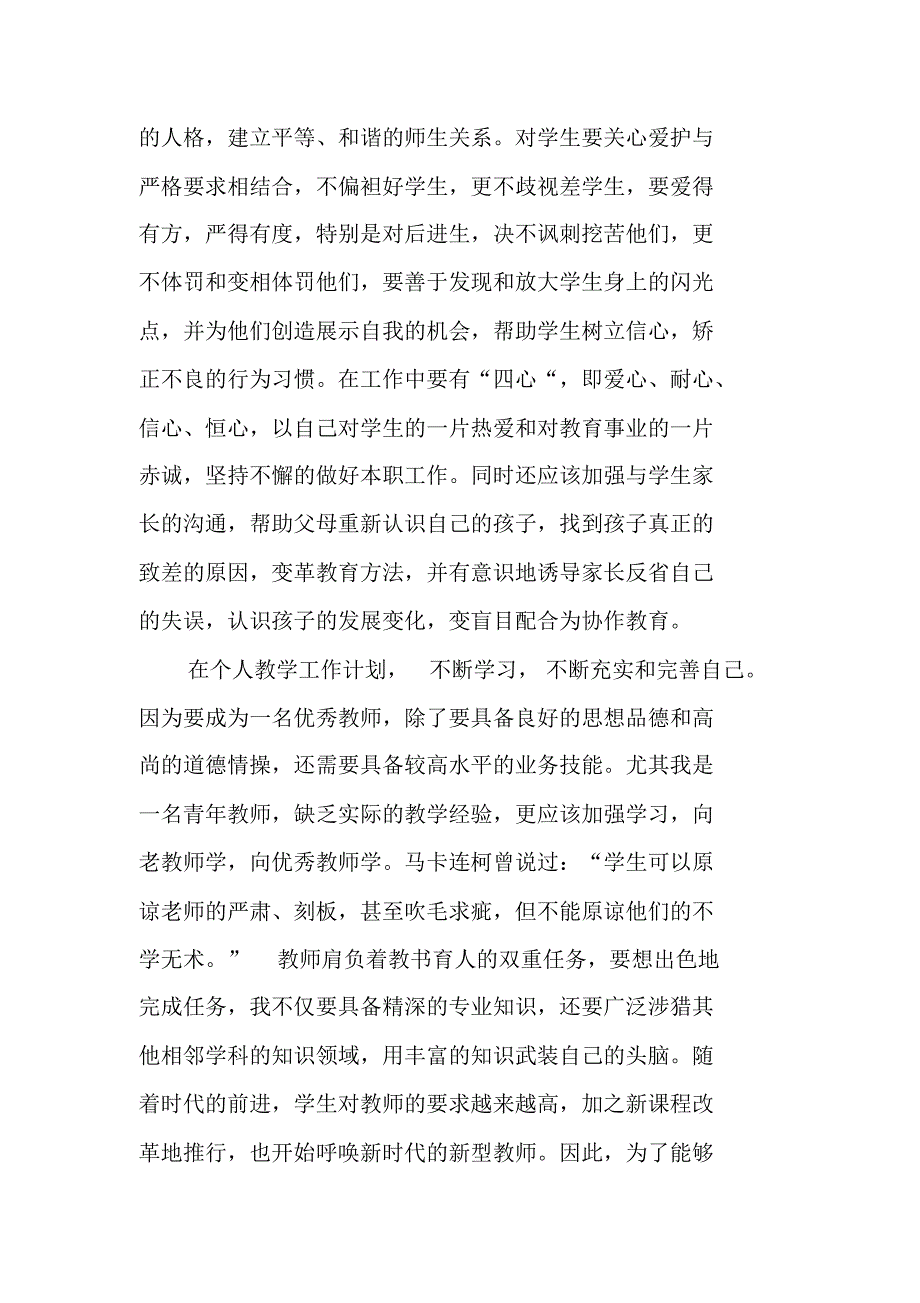 教师个人工作计划XX_7 新修订_第2页