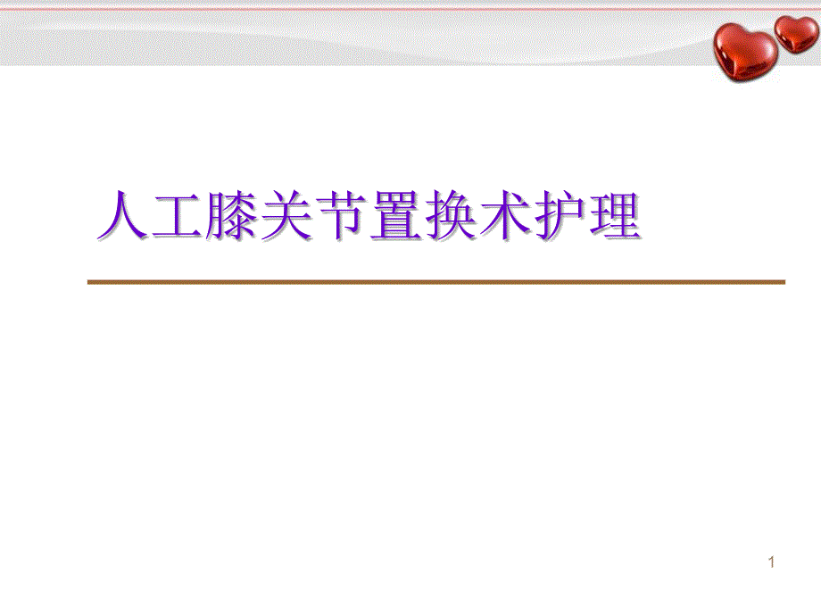 （优质医学）人工全膝关节置换术后护理_第1页