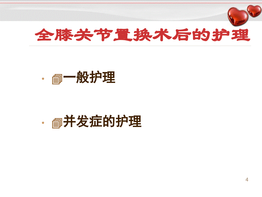 （优质医学）人工全膝关节置换术后护理_第4页