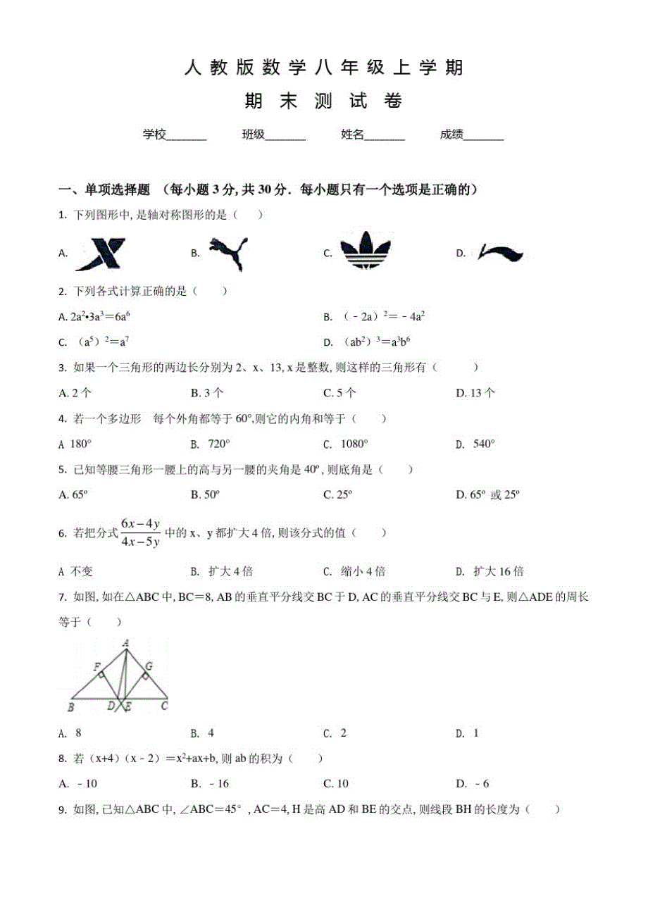 人教版数学八年级上学期《期末检测卷》带答案解析_第1页