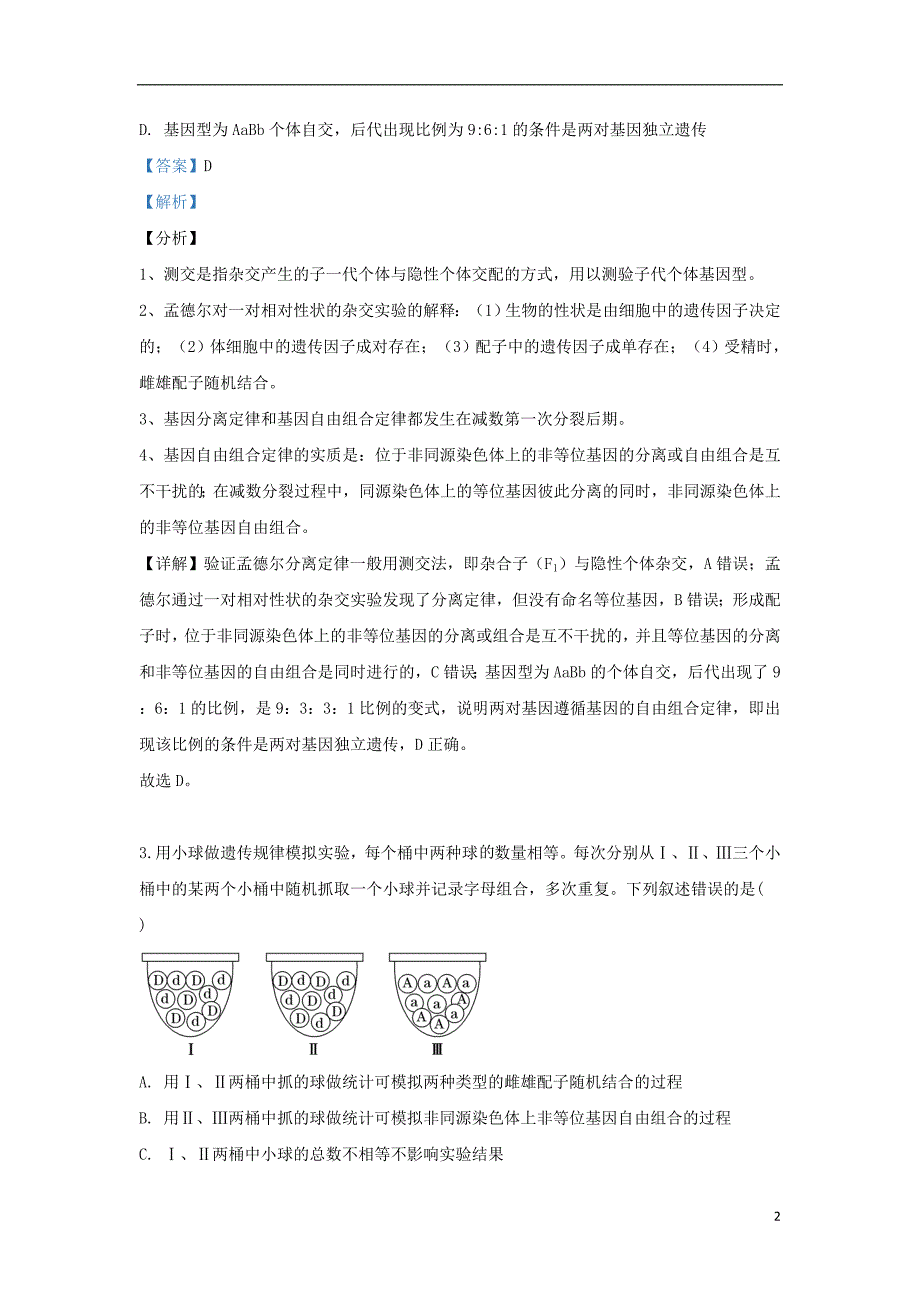 内蒙古自治区赤峰市赤峰二中2018-2019学年高二生物下学期4月月考试题（含解析）_第2页