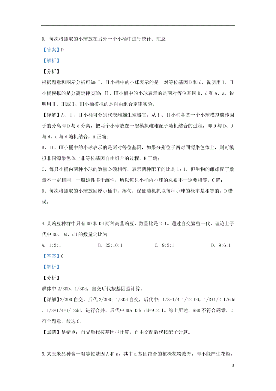 内蒙古自治区赤峰市赤峰二中2018-2019学年高二生物下学期4月月考试题（含解析）_第3页