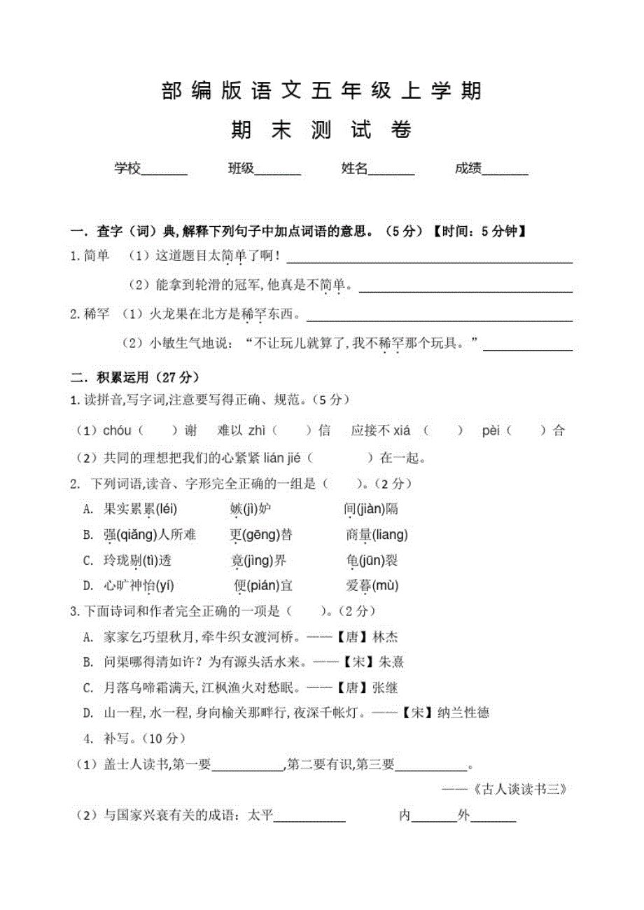 部编版五年级上册语文《期末检测试卷》及答案解析_第1页