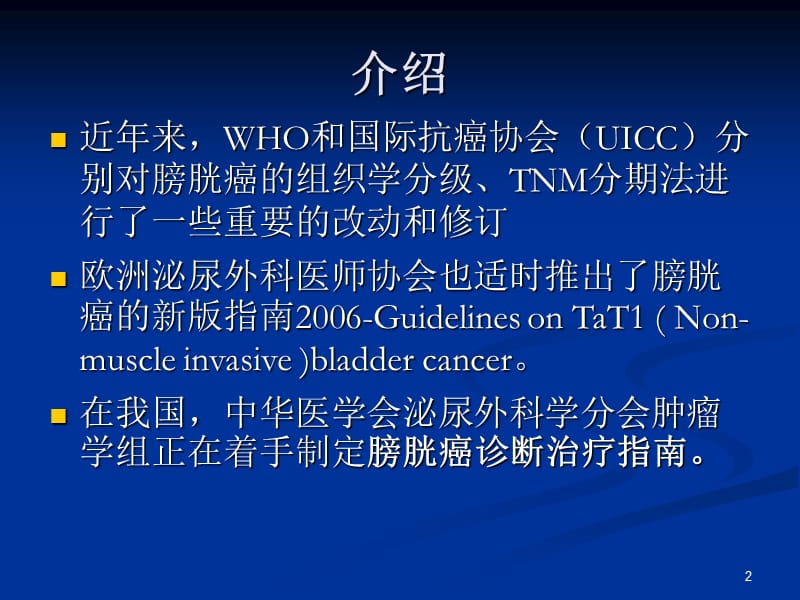 (优质医学)膀胱尿路上皮癌恶性程度分级和浸润程度分期的进展._第2页