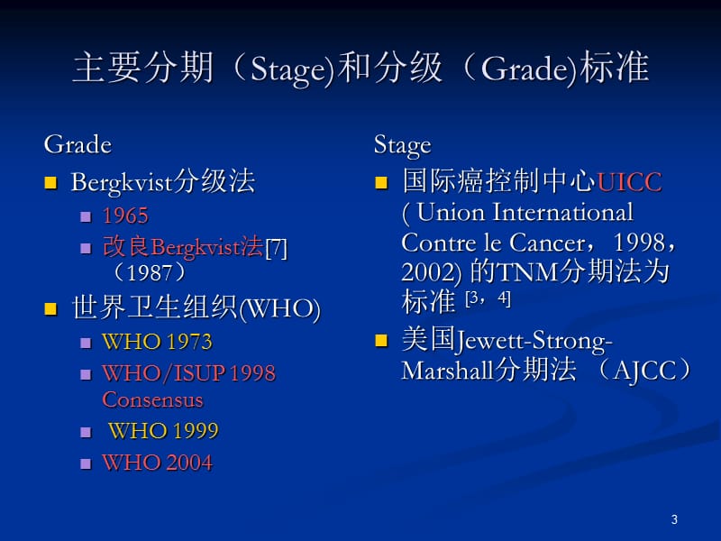 (优质医学)膀胱尿路上皮癌恶性程度分级和浸润程度分期的进展._第3页