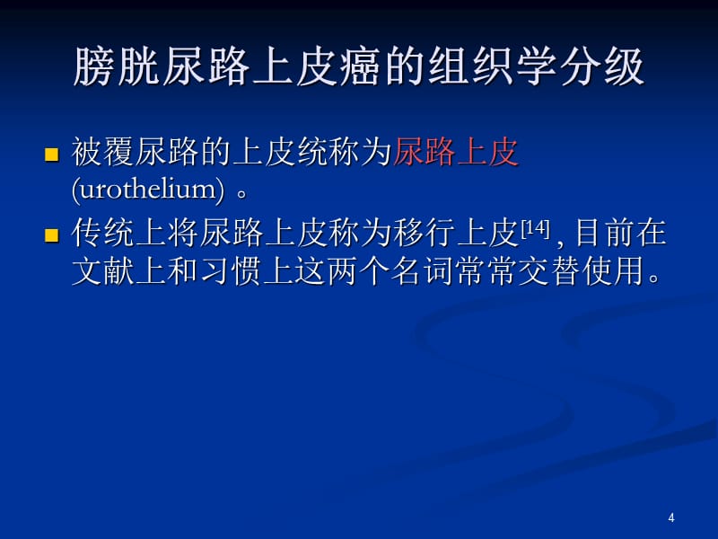 (优质医学)膀胱尿路上皮癌恶性程度分级和浸润程度分期的进展._第4页